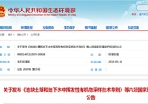 生態(tài)環(huán)境部發(fā)布《地塊土壤和地下水中揮發(fā)性有機(jī)物采樣技術(shù)導(dǎo)則》等六項國家環(huán)境保護(hù)標(biāo)準(zhǔn)