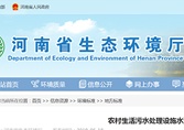 河南省生態(tài)環(huán)境廳發(fā)布《農(nóng)村生活污水處理設(shè)施水污染物排放標(biāo)準(zhǔn)》