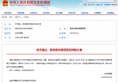 生態(tài)環(huán)境部關(guān)于廢止、修改部分規(guī)范性文件的公告