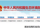 生態(tài)環(huán)境部發(fā)布《揮發(fā)性有機(jī)物無(wú)組織排放控制標(biāo)準(zhǔn)》