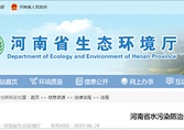 河南省生態(tài)環(huán)境廳發(fā)布《河南省水污染防治條例》