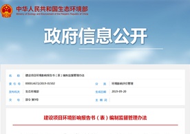 生態(tài)環(huán)境部發(fā)布《建設(shè)項(xiàng)目環(huán)境影響報(bào)告書(表)編制監(jiān)督管理辦法》