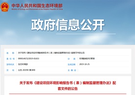 生態(tài)環(huán)境部關(guān)于發(fā)布《建設(shè)項(xiàng)目環(huán)境影響報(bào)告書(表)編制監(jiān)督管理辦法》配套文件的公告