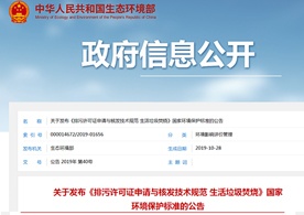 生態(tài)環(huán)境部關(guān)于發(fā)布《排污許可證申請與核發(fā)技術(shù)規(guī)范 生活垃圾焚燒》國家環(huán)境保護(hù)標(biāo)準(zhǔn)的公告