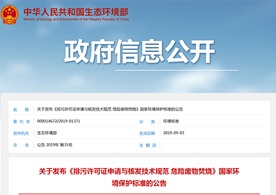 生態(tài)環(huán)境部關(guān)于發(fā)布《排污許可證申請與核發(fā)技術(shù)規(guī)范 危險(xiǎn)廢物焚燒》國家環(huán)境保護(hù)標(biāo)準(zhǔn)的公告