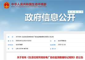 生態(tài)環(huán)境部關(guān)于發(fā)布《生活垃圾焚燒發(fā)電廠自動(dòng)監(jiān)測(cè)數(shù)據(jù)標(biāo)記規(guī)則》的公告