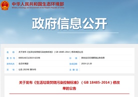 生態(tài)環(huán)境部關(guān)于發(fā)布《生活垃圾焚燒污染控制標(biāo)準(zhǔn)》(GB 18485-2014)修改單的公告
