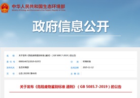 生態(tài)環(huán)境部關(guān)于發(fā)布《危險(xiǎn)廢物鑒別標(biāo)準(zhǔn) 通則》(GB 5085.7-2019)的公告