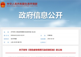 生態(tài)環(huán)境部關(guān)于發(fā)布《危險(xiǎn)廢物填埋污染控制標(biāo)準(zhǔn)》的公告