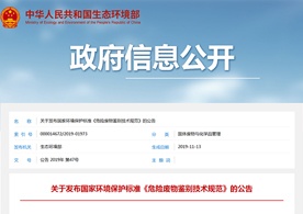 生態(tài)環(huán)境部關(guān)于發(fā)布國家環(huán)境保護標(biāo)準(zhǔn)《危險廢物鑒別技術(shù)規(guī)范》的公告
