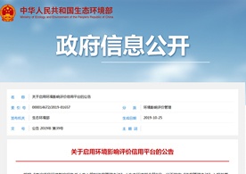 生態(tài)環(huán)境部關(guān)于啟用環(huán)境影響評價信用平臺的公告