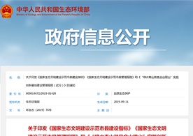生態(tài)環(huán)境部關(guān)于印發(fā)《國家生態(tài)文明建設(shè)示范市縣建設(shè)指標(biāo)》《國家生態(tài)文明建設(shè)示范市縣管理規(guī)程》和《“綠水青山就是金山銀山”實踐創(chuàng)新基地建設(shè)管理規(guī)程(試行)》的通知