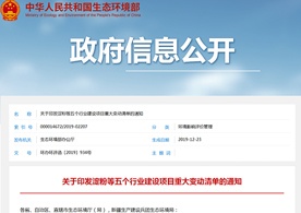 生態(tài)環(huán)境部關(guān)于印發(fā)淀粉等五個行業(yè)建設(shè)項目重大變動清單的通知