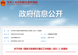 生態(tài)環(huán)境部辦公廳關(guān)于印發(fā)《固定污染源排污登記工作指南(試行)》的通知