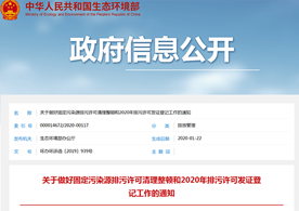 生態(tài)環(huán)境部辦公廳關(guān)于做好固定污染源排污許可清理整頓和2020年排污許可發(fā)證登記工作的通知