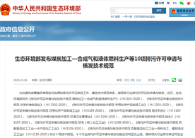 生態(tài)環(huán)境部發(fā)布煤炭加工-合成氣和液體燃料生產(chǎn)等10項(xiàng)排污許可申請(qǐng)與核發(fā)技術(shù)規(guī)范