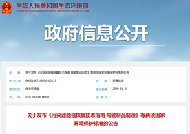 生態(tài)環(huán)境部關(guān)于發(fā)布《污染源源強(qiáng)核算技術(shù)指南 陶瓷制品制造》等兩項(xiàng)國家環(huán)境保護(hù)標(biāo)準(zhǔn)的公告