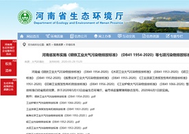 轉(zhuǎn)發(fā)河南省發(fā)布實(shí)施《鋼鐵工業(yè)大氣污染物排放標(biāo)準(zhǔn)》(DB41 1954-2020)等七項(xiàng)污染物排放標(biāo)準(zhǔn)的通知
