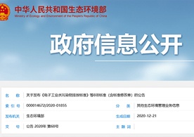 轉(zhuǎn)發(fā)生態(tài)環(huán)境部關(guān)于發(fā)布《電子工業(yè)水污染物排放標(biāo)準(zhǔn)》等8項(xiàng)標(biāo)準(zhǔn)(含標(biāo)準(zhǔn)修改單)的公告