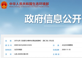轉(zhuǎn)發(fā)生態(tài)環(huán)境部關(guān)于公布《全國污水集中處理設(shè)施清單》(第二批)的公告