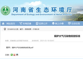 轉(zhuǎn)發(fā)河南省發(fā)布實施《鍋爐大氣污染物排放標準》(DB41/2089-2021)的通知