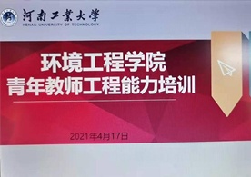 我司副總經(jīng)理劉峻受邀參加河南工業(yè)大學(xué)環(huán)境工程學(xué)院組織開(kāi)展“青年教師工程能力”培訓(xùn)會(huì)