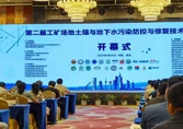 我司人員參加第二屆工礦場(chǎng)地土壤與地下水污染防控與修復(fù)技術(shù)研討會(huì)